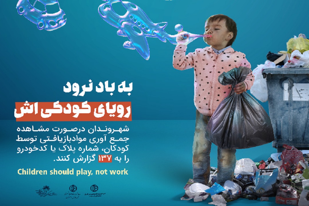 شهروندان اصفهانی زباله‌گردی کودکان کار را گزارش کنند