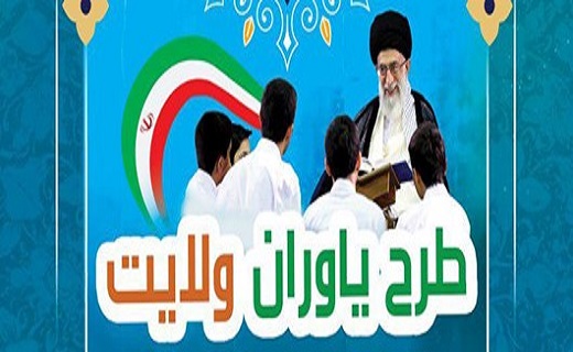 آغاز طرح یاوران ولایت دانش آموزی در قزوین