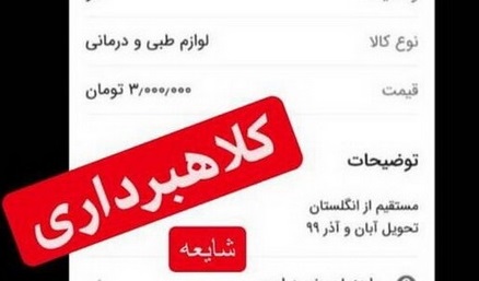 دستگیری متهم پیش فروش واکسن کرونا در فضای مجازی