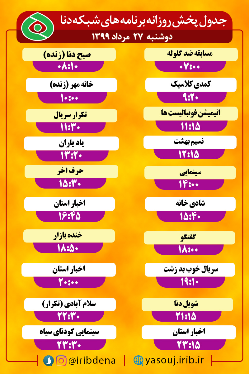 جدول پخش برنامه‌های سیمای شبکه دنا