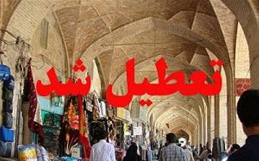 جلوگیری از فعالیت ۳۱ واحد صنفی متخلف استان در وضعیت قرمز کرونا