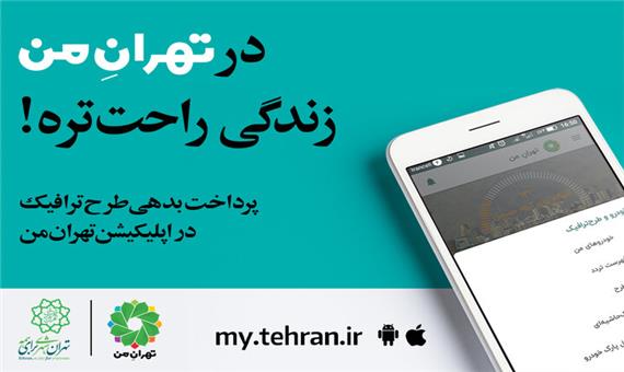 «تهران من» ؛ در تهران، آنلاین رانندگی کنید