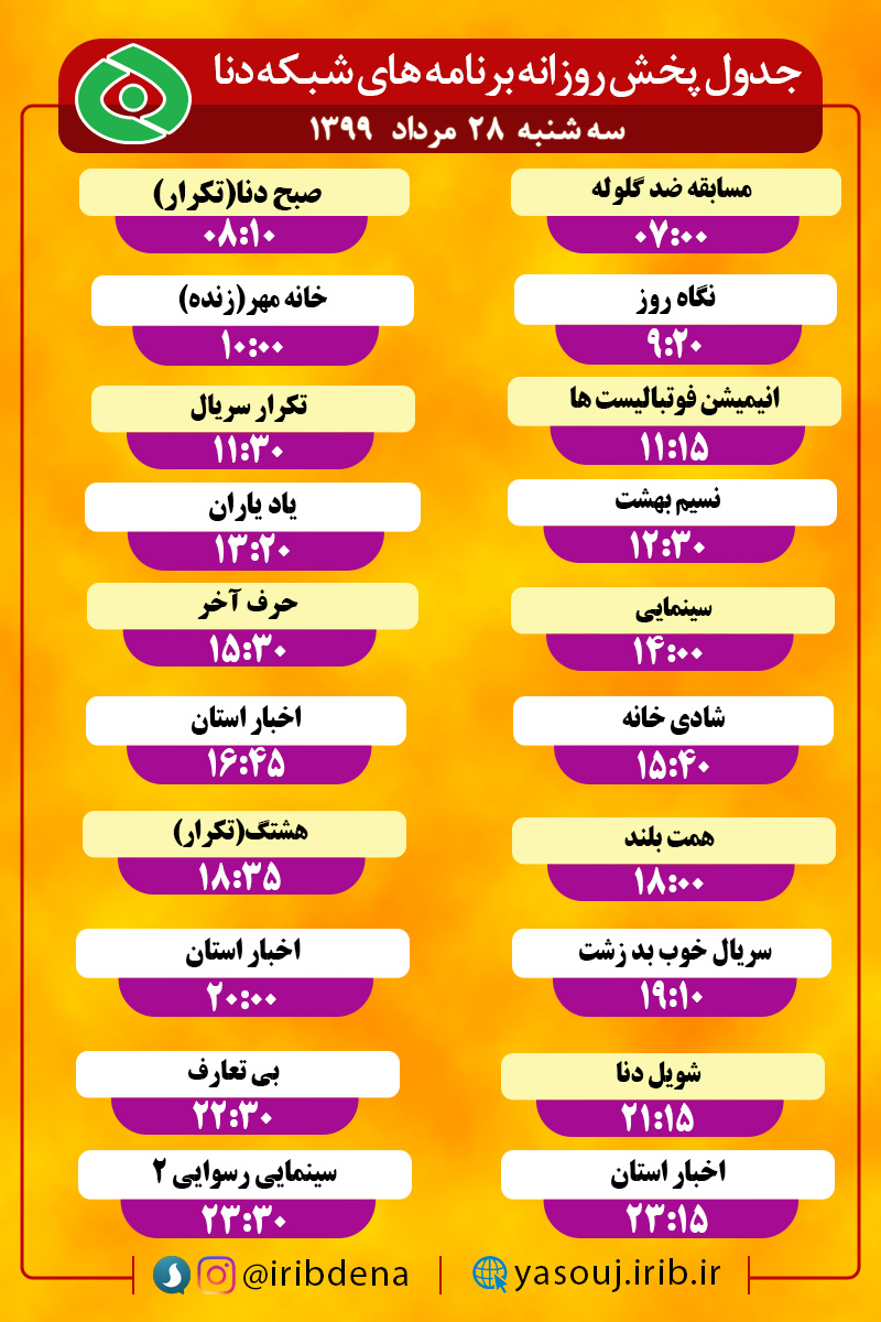 جدول پخش برنامه‌های سیمای شبکه دنا