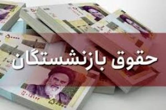 صدور احکام همسان‌سازی بازنشستگان بر اساس ۹۰ درصد حقوق شاغلان