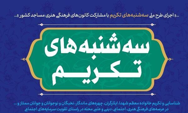 اجرای طرح ملی سه شنبه‌های تکریم در کانون‌های مساجد استان