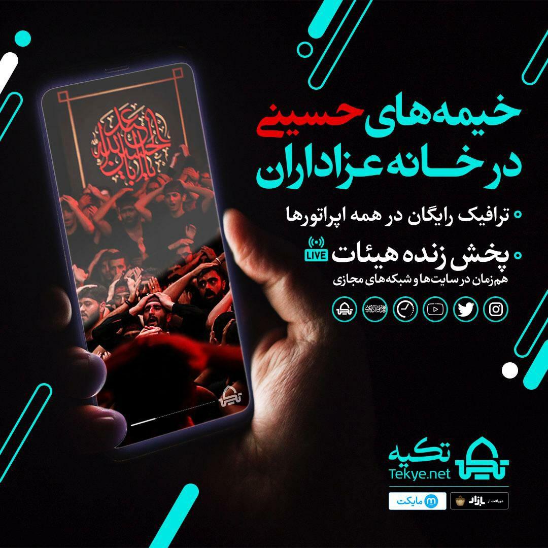 راه اندازی سامانه مرجع پخش زنده هیئات سراسر کشور