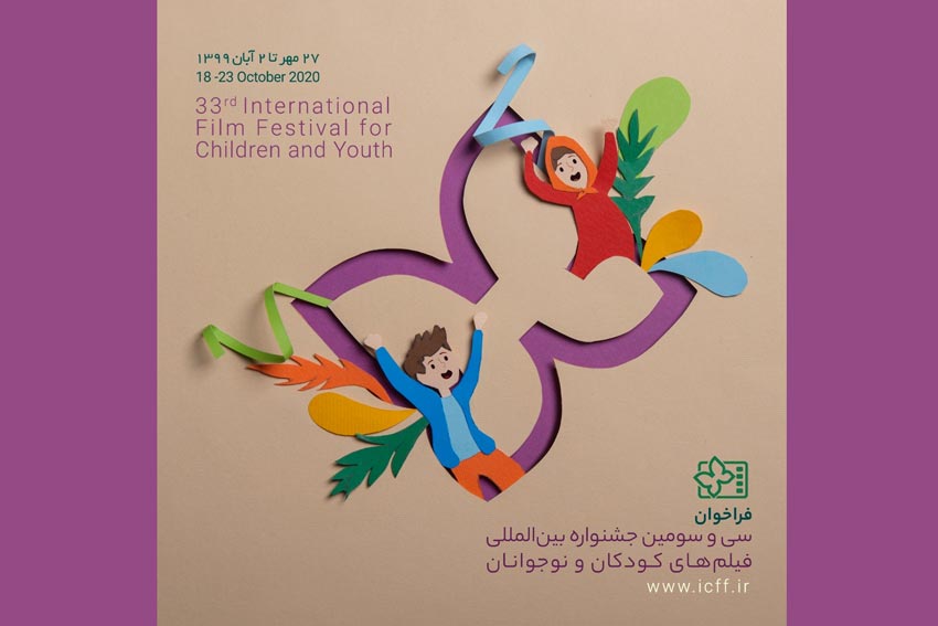 انتشار فراخوان سی‌وسومین جشنواره بین‌المللی فیلم‌های کودکان و نوجوانان