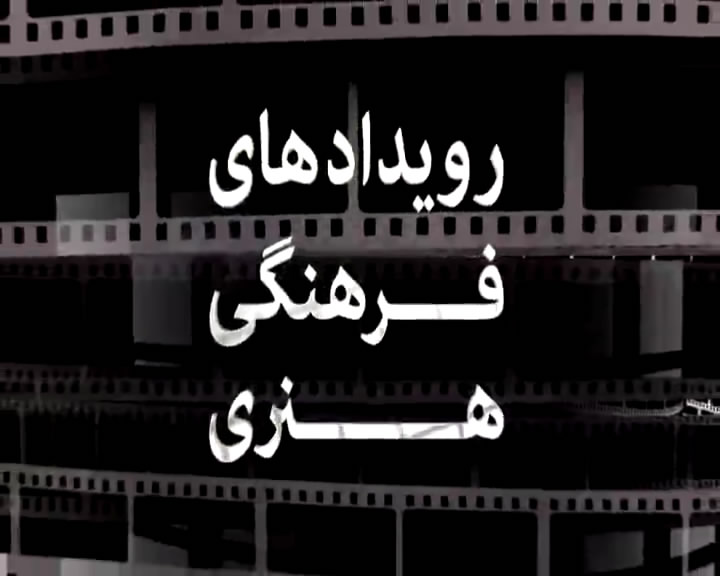 مروری بر مهم ترین خبرهای علمی و فرهنگی استان+ فیلم