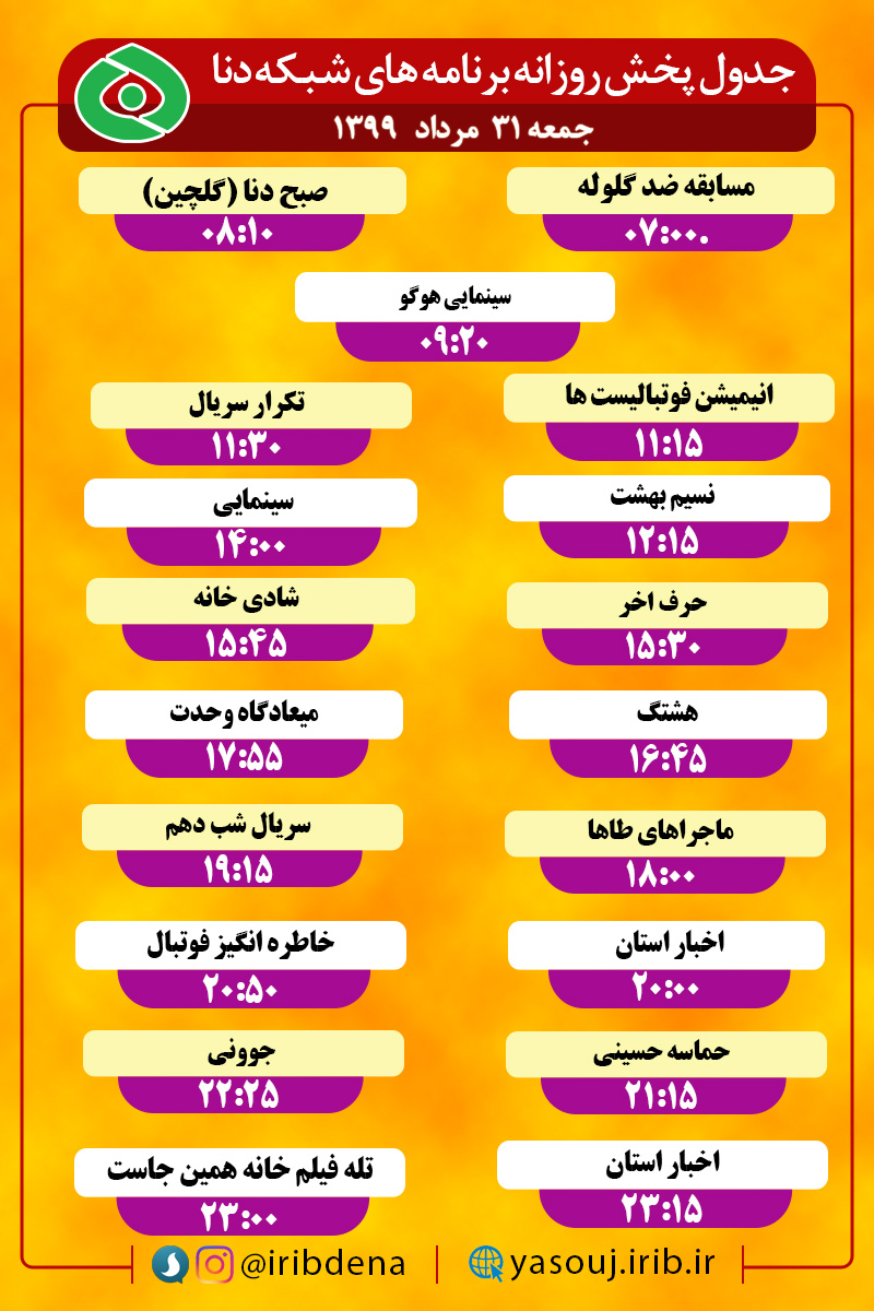 جدول پخش برنامه‌های سیمای شبکه دنا