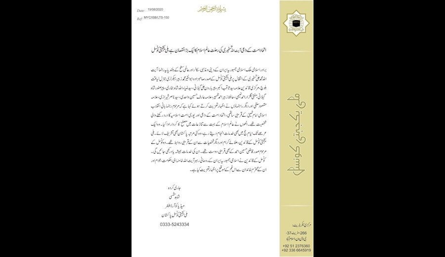پیام تسلیت احزاب سیاسی و مذهبی پاکستان در پی درگذشت آیت الله تسخیری