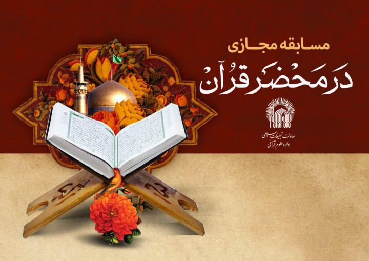 برگزاری دومین مسابقه فرهنگی «در محضر قرآن» در حرم