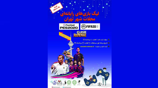 برگزاری لیگ بازی‌های رایانه‌ای محلات شهر تهران