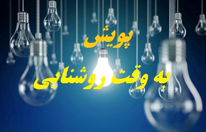 راه اندازی پویش به وقت روشنایی