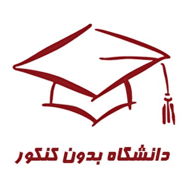 پذیرش دانشجو بدون کنکور