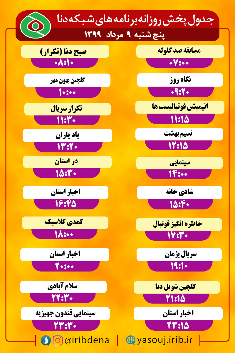 جدول پخش برنامه‌های سیمای شبکه دنا