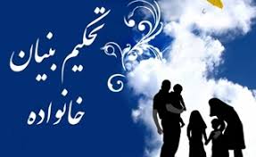 ترویج ازدواج و برنامه ریزی برای استحکام بنیان خانواده در استان اصفهان