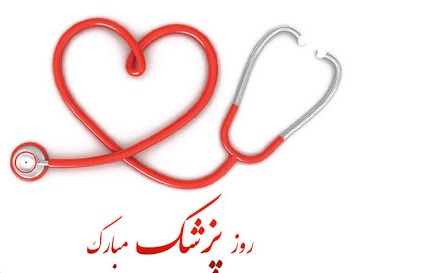 گرامیداشت روز پزشک و مدافعان سلامت