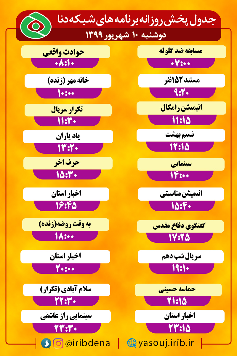 جدول پخش برنامه‌های سیمای شبکه دنا