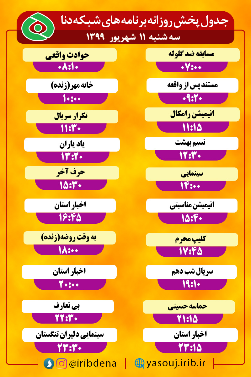 جدول پخش برنامه‌های سیمای شبکه دنا