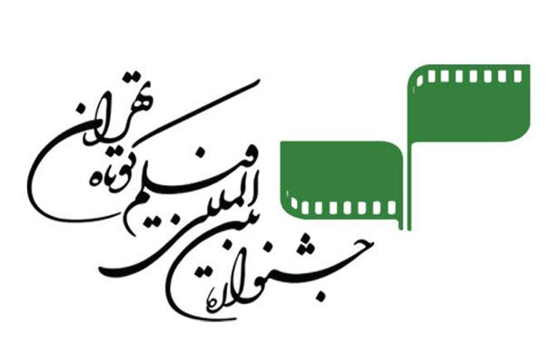 ثبت ۱۵۸۴ اثر در جشنواره بین‌المللی فیلم کوتاه تهران