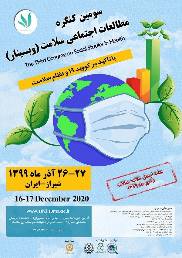 فراخوان همایش مطالعات اجتماعی سلامت در شیراز