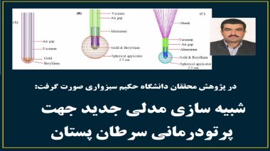 شبیه سازی مدلی جدید برای پرتودرمانی سرطان پستان در دانشگاه حکیم سبزواری