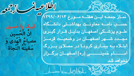 برگزار نشدن نماز جمعه این هفته شهر اصفهان