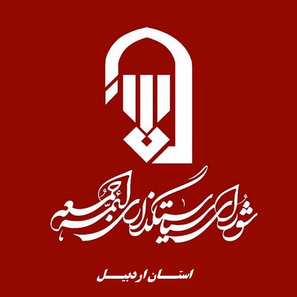 نمازجمعه فردا در اردبیل و مشگین شهر برگزار نمی شود