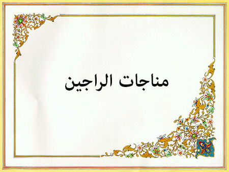 مناجات امیدواران