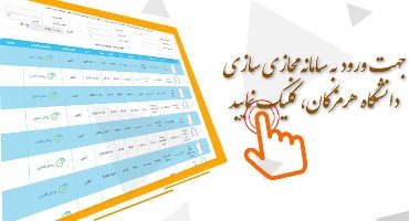 آموزش مجازی دانشجویان دانشگاه هرمزگان