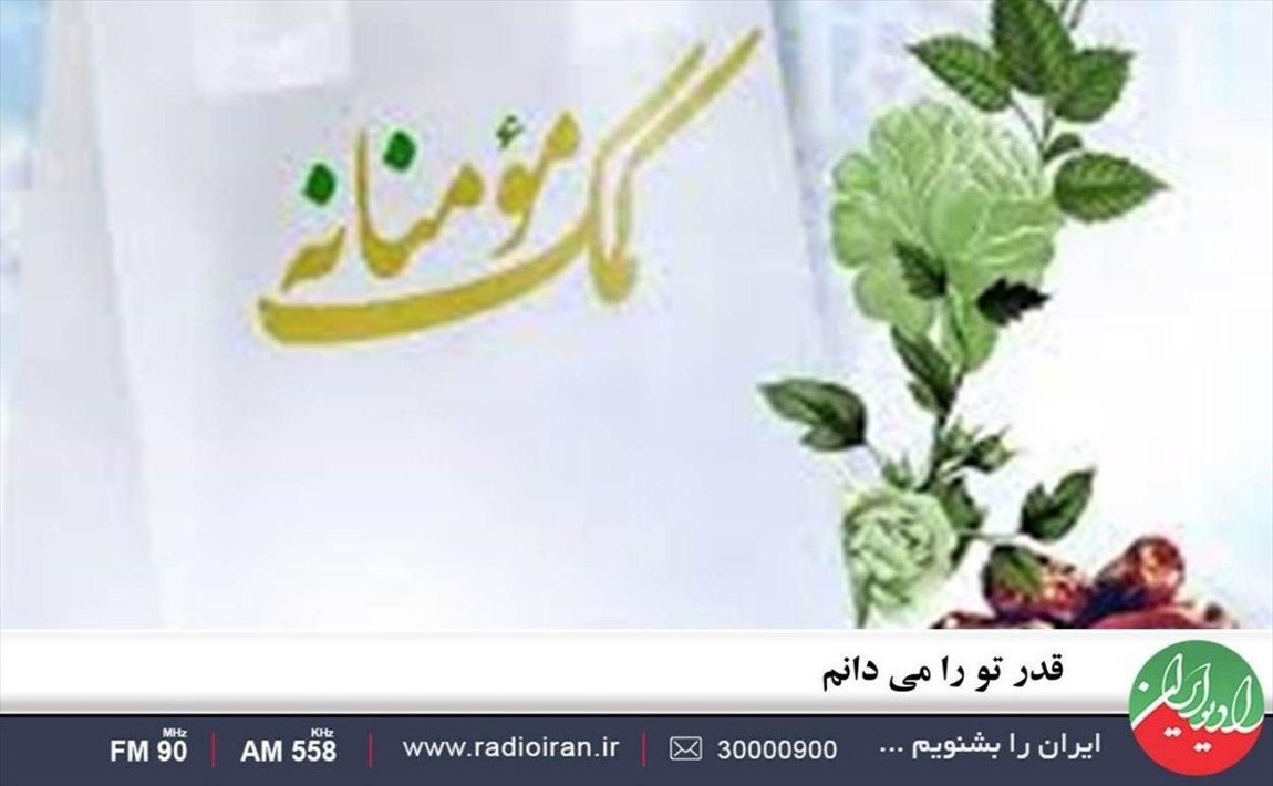 پویش کمک مؤمنانه در رادیو ایران کلید خورد
