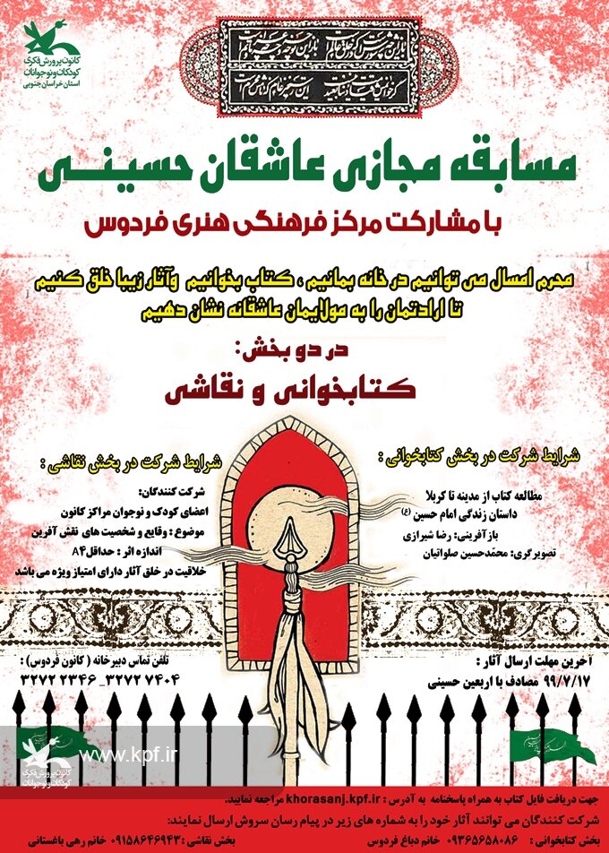 مسابقه‌ی مجازی کتاب‌خوانی و نقاشی عاشقان حسینی