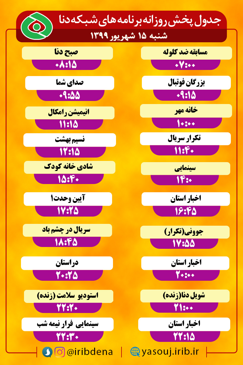 جدول پخش برنامه‌های سیمای شبکه دنا