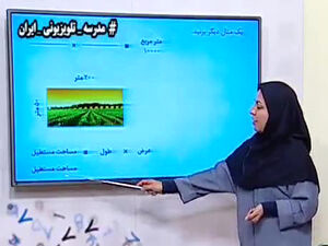 برنامه‌های درسی مدرسه تلویزیونی ایران