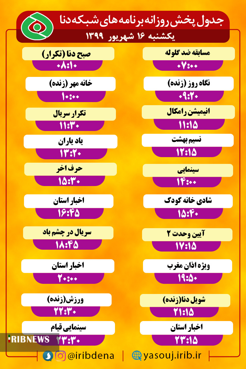 جدول پخش برنامه‌های سیمای شبکه دنا