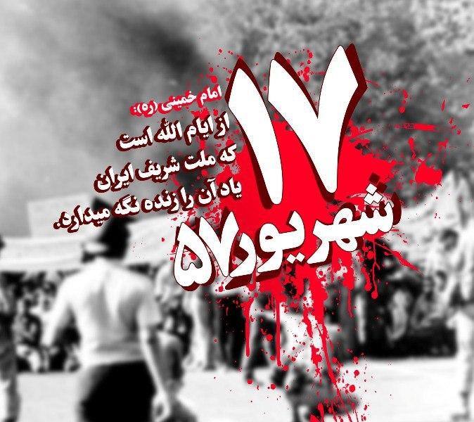 سالگرد کشتار مردم تظاهرکننده در میدان ژاله تهران در سال 1357