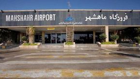 واگذاری فرودگاه ماهشهر به شرکت فرودگاه‌های کل کشور