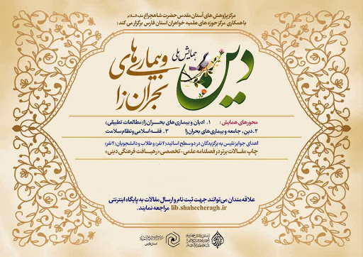 فراخوان همایش ملی دین و بیماری‌های بحران زا در شیراز