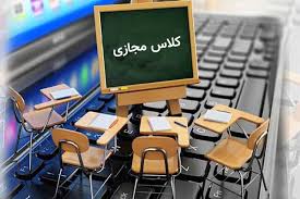 کلاس های مجازی برای دروس تئوری