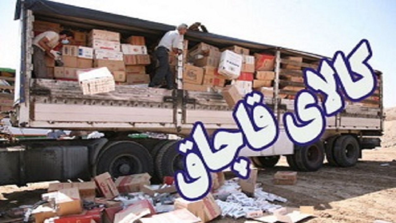 کشف ۳۳  میلیارد ریال کالای قاچاق در اصفهان