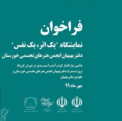 فراخوان نمایشگاه تجسمی یک اثر ، یک نفس در  بهبهان