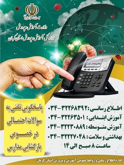 پاسخگویی به سوالات مردمی درباره بازگشایی مدارس کرمان