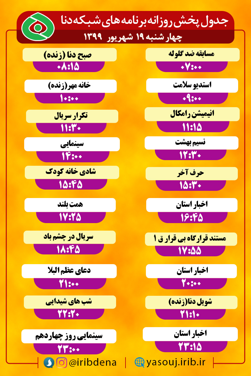 جدول پخش برنامه‌های سیمای شبکه دنا