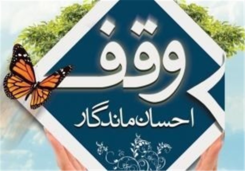 ثبت ۶ مورد وقف در استان همدان