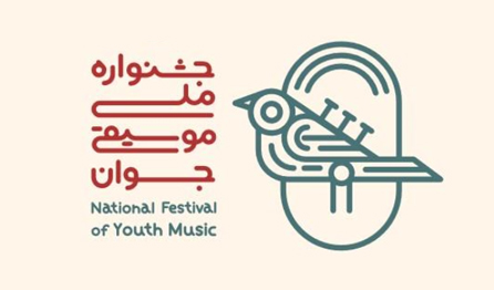 راهیابی هنرمندان یزدی به مرحله نهایی چهاردهمین جشنواره ملی موسیقی جوان