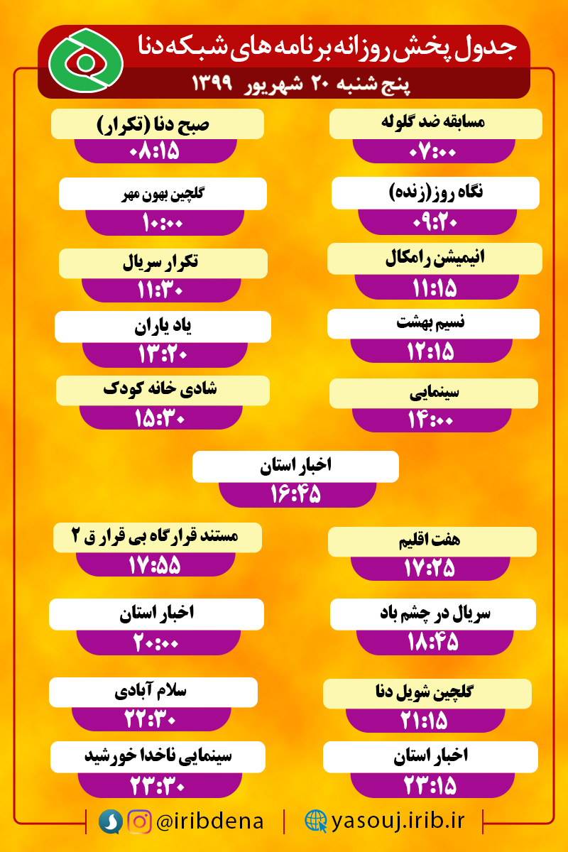 جدول پخش برنامه‌های سیمای شبکه دنا