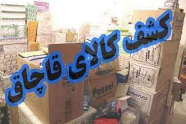 انبار ۱۰ میلیاردی کالای قاچاق در اصفهان لو رفت.