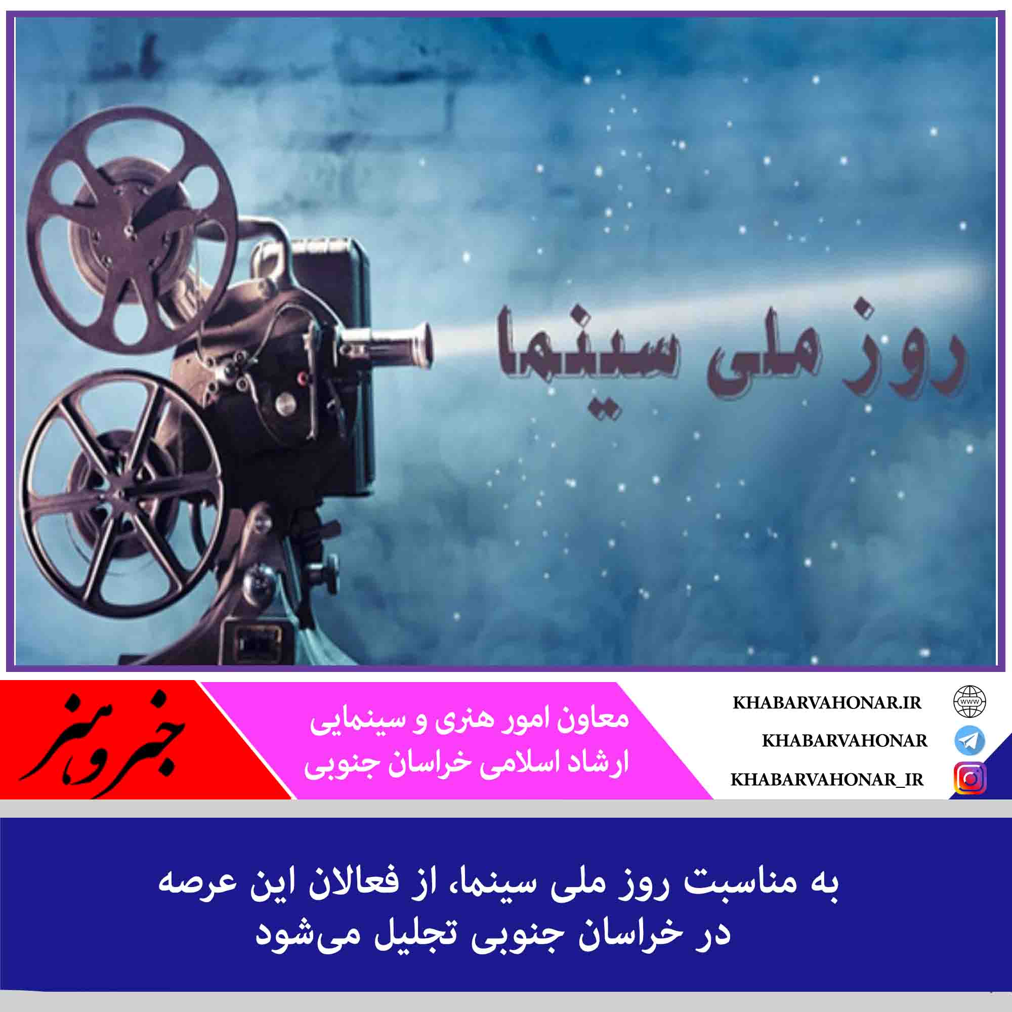 از فعالان عرصه فیلم و سینمای خراسان جنوبی تجلیل می‌شود