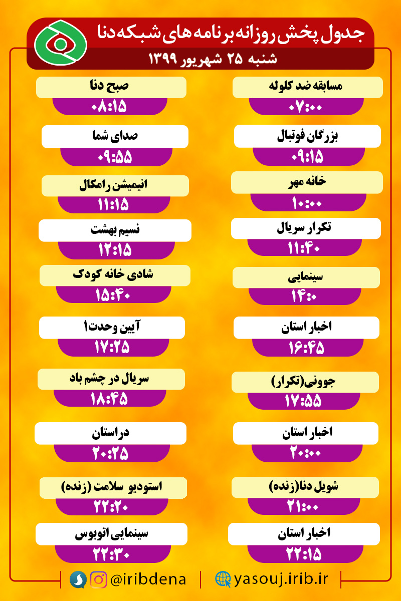 جدول پخش برنامه‌های سیمای شبکه دنا