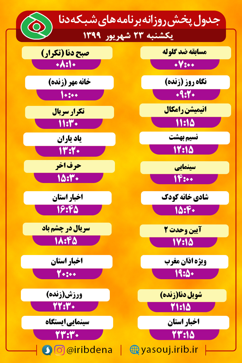 جدول پخش برنامه‌های سیمای شبکه دنا